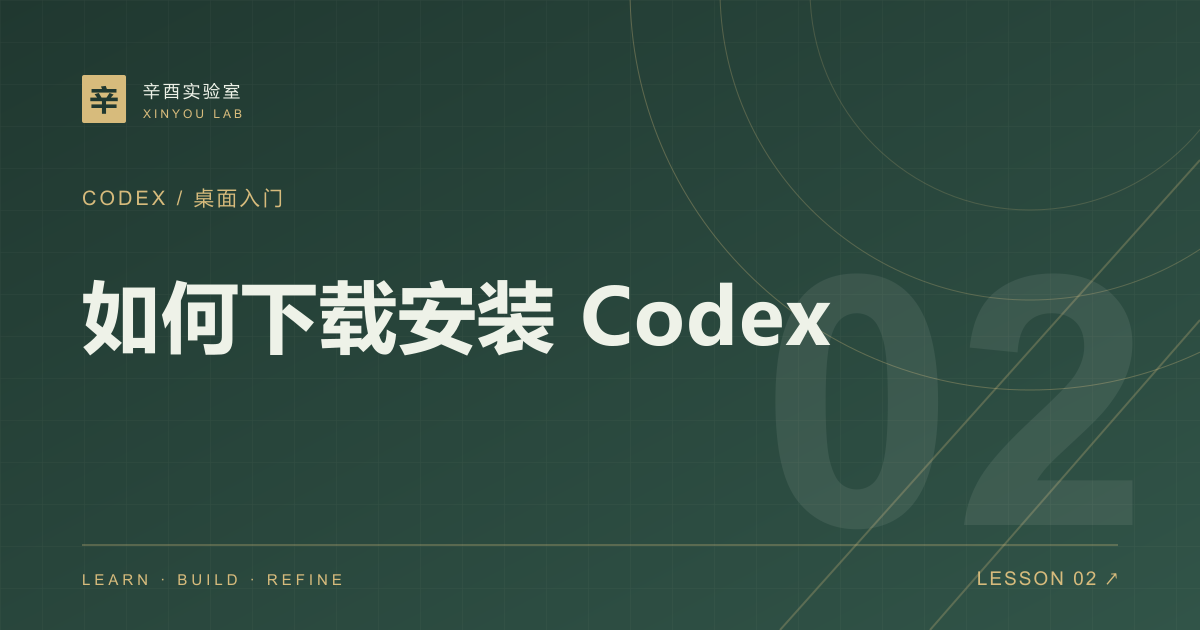 如何下载安装 Codex教程封面